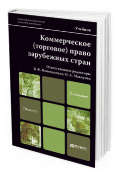 Обложка книги КОММЕРЧЕСКОЕ (ТОРГОВОЕ) ПРАВО ЗАРУБЕЖНЫХ СТРАН Попондопуло В.Ф. - Отв. ред., Макарова О.А. - Отв. ред. Учебник для магистров