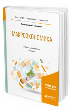 Обложка книги МАКРОЭКОНОМИКА Под ред. Родиной Г.А. Учебник и практикум