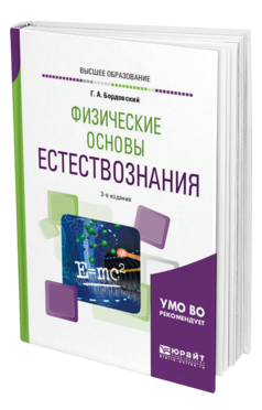 Обложка книги ФИЗИЧЕСКИЕ ОСНОВЫ ЕСТЕСТВОЗНАНИЯ Бордовский Г. А. Учебное пособие