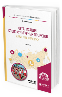 Обложка книги ОРГАНИЗАЦИЯ СОЦИОКУЛЬТУРНЫХ ПРОЕКТОВ ДЛЯ ДЕТЕЙ И МОЛОДЕЖИ Коноплева Н. А. Учебное пособие