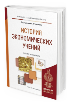 Обложка книги ИСТОРИЯ ЭКОНОМИЧЕСКИХ УЧЕНИЙ Толкачев С.А. - Отв. ред. Учебник и практикум