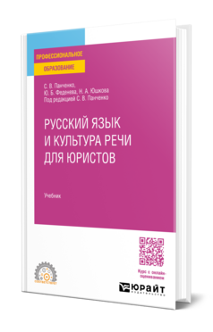Обложка книги РУССКИЙ ЯЗЫК И КУЛЬТУРА РЕЧИ ДЛЯ ЮРИСТОВ Панченко С. В., Феденева Ю. Б., Юшкова Н. А. ; Под ред. Панченко С.В. Учебник