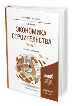 Обложка книги ЭКОНОМИКА СТРОИТЕЛЬСТВА В 2 Ч. ЧАСТЬ 1 Павлов А.С. Учебник и практикум