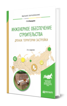 Обложка книги ИНЖЕНЕРНОЕ ОБЕСПЕЧЕНИЕ СТРОИТЕЛЬСТВА. ДРЕНАЖ ТЕРРИТОРИИ ЗАСТРОЙКИ Клиорина Г. И. Учебное пособие