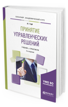 Обложка книги ПРИНЯТИЕ УПРАВЛЕНЧЕСКИХ РЕШЕНИЙ Зуб А.Т. Учебник и практикум