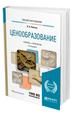 Обложка книги ЦЕНООБРАЗОВАНИЕ Липсиц И. В. Учебник и практикум