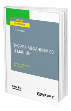 Обложка книги ТЕОРИЯ МЕХАНИЗМОВ И МАШИН Тимофеев Г. А. Учебник и практикум