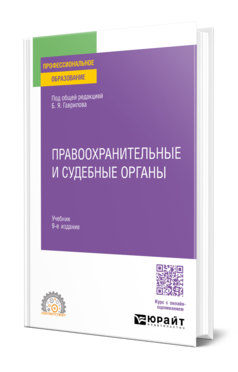 Правоохранительные и судебные органы, купить, продажа, заказать