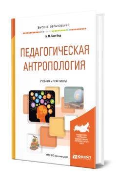 Обложка книги ПЕДАГОГИЧЕСКАЯ АНТРОПОЛОГИЯ Бим-Бад Б. М. Учебник и практикум