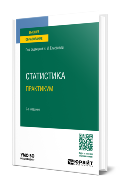 Обложка книги СТАТИСТИКА. ПРАКТИКУМ Под ред. Елисеевой И.И. Учебное пособие