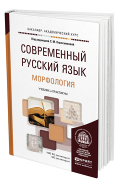 Обложка книги СОВРЕМЕННЫЙ РУССКИЙ ЯЗЫК В 3 Т. ТОМ 2. МОРФОЛОГИЯ Колесникова С.М. Учебник и практикум