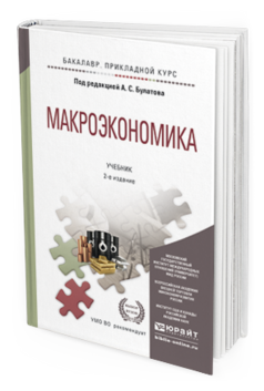 Обложка книги МАКРОЭКОНОМИКА Булатов А.С. - Отв. ред. Учебник