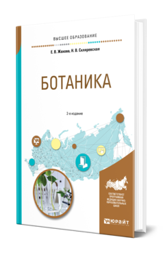 Обложка книги БОТАНИКА Жохова Е. В., Скляревская Н. В. Учебное пособие