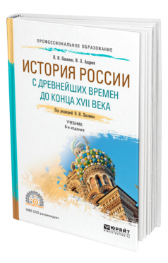 Обложка книги ИСТОРИЯ РОССИИ С ДРЕВНЕЙШИХ ВРЕМЕН ДО КОНЦА XVII ВЕКА (С КАРТАМИ) Павленко Н. И., Андреев И. Л. ; Под ред. Павленко Н.И. Учебник