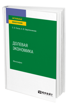 Обложка книги ДОЛЕВАЯ ЭКОНОМИКА Попов Е. В., Веретенникова А. Ю. Монография