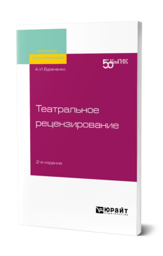 Обложка книги ТЕАТРАЛЬНОЕ РЕЦЕНЗИРОВАНИЕ Бураченко А. И. ; под науч. ред. Бондаревой Е.П. Учебное пособие