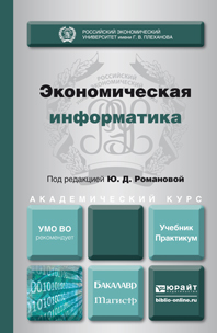 Обложка книги ЭКОНОМИЧЕСКАЯ ИНФОРМАТИКА Отв. ред. Романова Ю. Д. Учебник и практикум