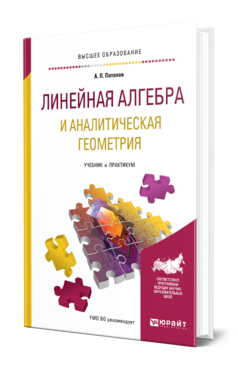 Обложка книги ЛИНЕЙНАЯ АЛГЕБРА И АНАЛИТИЧЕСКАЯ ГЕОМЕТРИЯ Потапов А. П. Учебник и практикум