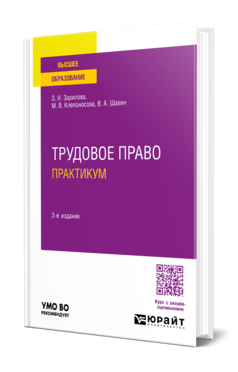 Трудовое право. Практикум, купить, продажа, заказать