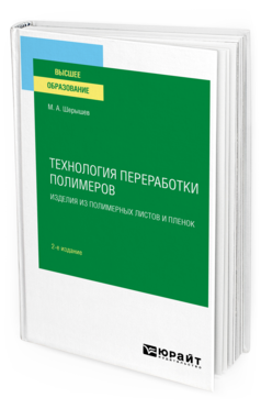 Обложка книги ТЕХНОЛОГИЯ ПЕРЕРАБОТКИ ПОЛИМЕРОВ: ИЗДЕЛИЯ ИЗ ПОЛИМЕРНЫХ ЛИСТОВ И ПЛЕНОК Шерышев М. А. Учебное пособие