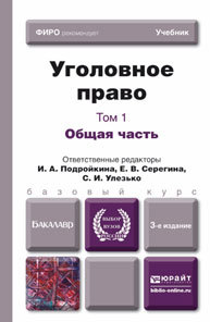 Обложка книги УГОЛОВНОЕ ПРАВО. Т. 1 ОБЩАЯ ЧАСТЬ Подройкина И.А. - Отв. ред., Серегина Е.В. - Отв. ред., Улезько С.И. - Отв. ред. Учебник для бакалавров