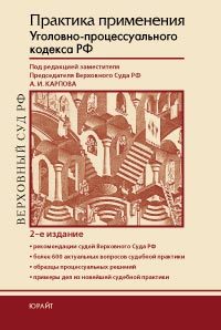 Обложка книги ПРАКТИКА ПРИМЕНЕНИЯ УГОЛОВНО-ПРОЦЕССУАЛЬНОГО КОДЕКСА РФ Карпов А. И. Практическое пособие