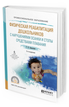 Обложка книги ФИЗИЧЕСКАЯ РЕАБИЛИТАЦИЯ ДОШКОЛЬНИКОВ С НАРУШЕНИЯМИ ОСАНКИ И СТОПЫ СРЕДСТВАМИ ПЛАВАНИЯ Завьялова Т.П. Учебное пособие