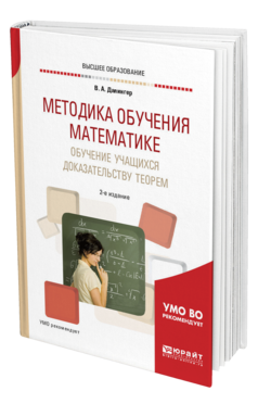 Обложка книги МЕТОДИКА ОБУЧЕНИЯ МАТЕМАТИКЕ. ОБУЧЕНИЕ УЧАЩИХСЯ ДОКАЗАТЕЛЬСТВУ ТЕОРЕМ Далингер В. А. Учебное пособие