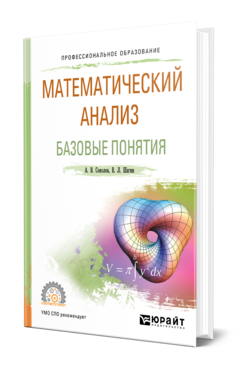 Обложка книги МАТЕМАТИЧЕСКИЙ АНАЛИЗ. БАЗОВЫЕ ПОНЯТИЯ Шагин В. Л., Соколов А. В. Учебное пособие