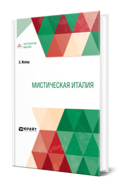 Обложка книги МИСТИЧЕСКАЯ ИТАЛИЯ Жебар Э. 