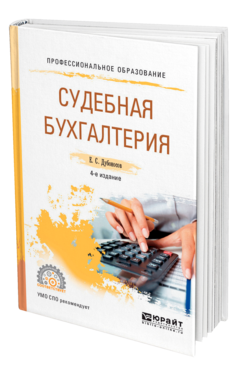 Обложка книги СУДЕБНАЯ БУХГАЛТЕРИЯ Дубоносов Е. С. Учебное пособие