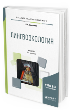 Обложка книги ЛИНГВОЭКОЛОГИЯ Савельева Л. В. Учебник
