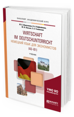 Обложка книги НЕМЕЦКИЙ ЯЗЫК ДЛЯ ЭКОНОМИСТОВ (A2–B1) Жалсанова Ж. Б. [и др.] Учебник