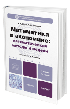 Обложка книги МАТЕМАТИКА В ЭКОНОМИКЕ: МАТЕМАТИЧЕСКИЕ МЕТОДЫ И МОДЕЛИ Красс М.С. - Отв. ред. Красс М.С., Чупрынов Б.П. Учебник для бакалавров