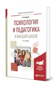 Обложка книги ПСИХОЛОГИЯ И ПЕДАГОГИКА В ВЫСШЕЙ ШКОЛЕ Смирнов С. Д. Учебное пособие