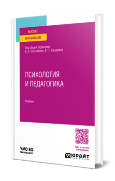 Обложка книги ПСИХОЛОГИЯ И ПЕДАГОГИКА  В. А. Сластенин [и др.] ; под общей редакцией В. А. Сластенина, В. П. Каширина. Учебник