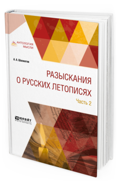 Обложка книги РАЗЫСКАНИЯ О РУССКИХ ЛЕТОПИСЯХ В 2 Ч. ЧАСТЬ 2 Шахматов А. А. 