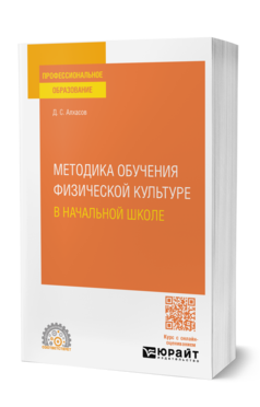 Обложка книги МЕТОДИКА ОБУЧЕНИЯ ФИЗИЧЕСКОЙ КУЛЬТУРЕ В НАЧАЛЬНОЙ ШКОЛЕ  Д. С. Алхасов. Учебное пособие