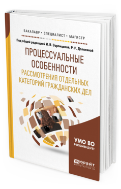 Обложка книги ПРОЦЕССУАЛЬНЫЕ ОСОБЕННОСТИ РАССМОТРЕНИЯ ОТДЕЛЬНЫХ КАТЕГОРИЙ ГРАЖДАНСКИХ ДЕЛ Под общ. ред. Воронцовой И.В., Долотиной Р.Р. Учебное пособие