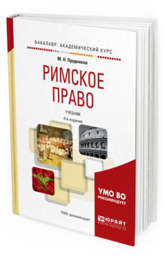 Обложка книги РИМСКОЕ ПРАВО Прудников М. Н. Учебник