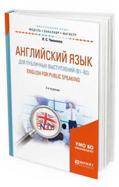 Обложка книги АНГЛИЙСКИЙ ЯЗЫК ДЛЯ ПУБЛИЧНЫХ ВЫСТУПЛЕНИЙ (B1-B2). ENGLISH FOR PUBLIC SPEAKING Чикилева Л. С. Учебное пособие