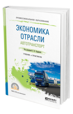 Обложка книги ЭКОНОМИКА ОТРАСЛИ. АВТОТРАНСПОРТ Под ред. Будриной Е. В. Учебник и практикум