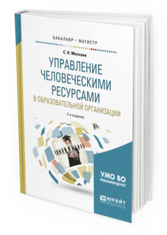 Обложка книги УПРАВЛЕНИЕ ЧЕЛОВЕЧЕСКИМИ РЕСУРСАМИ В ОБРАЗОВАТЕЛЬНОЙ ОРГАНИЗАЦИИ Москвин С.Н. Учебное пособие