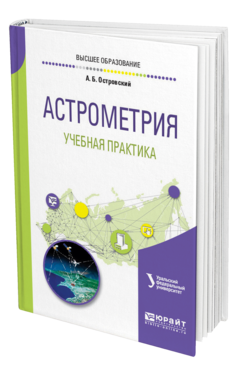 Обложка книги АСТРОМЕТРИЯ. УЧЕБНАЯ ПРАКТИКА Островский А. Б. ; под науч. ред. Кузнецова Э.Д. Учебное пособие