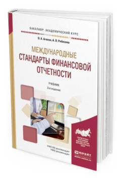 Обложка книги МЕЖДУНАРОДНЫЕ СТАНДАРТЫ ФИНАНСОВОЙ ОТЧЕТНОСТИ Агеева О.А., Ребизова А.Л. Учебник