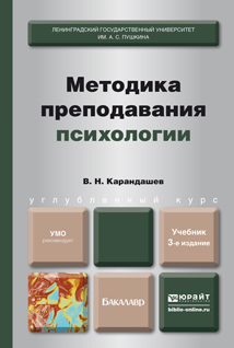 Обложка книги МЕТОДИКА ПРЕПОДАВАНИЯ ПСИХОЛОГИИ Карандашев В.Н. Учебник для бакалавров
