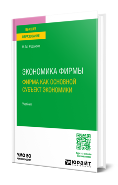 ЭКОНОМИКА ФИРМЫ. ФИРМА КАК ОСНОВНОЙ СУБЪЕКТ ЭКОНОМИКИ