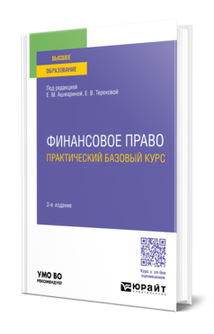Обложка книги ФИНАНСОВОЕ ПРАВО. ПРАКТИЧЕСКИЙ БАЗОВЫЙ КУРС Под ред. Ашмариной Е.М., Тереховой Е.В. Учебное пособие