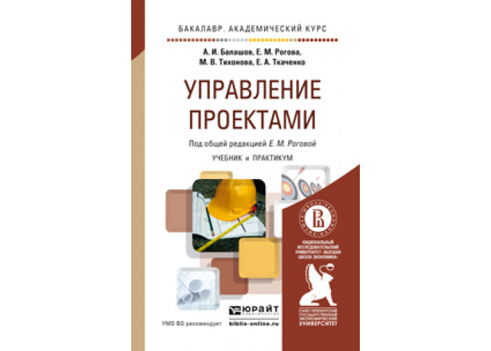 Поляков н а управление инновационными проектами учебник и практикум для вузов