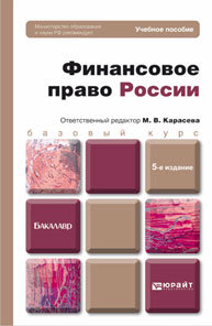 Обложка книги ФИНАНСОВОЕ ПРАВО РОССИИ Сенцова М.В. - отв. ред. Учебное пособие для бакалавров